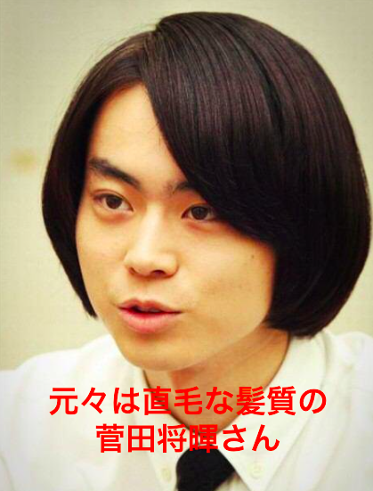 年最新 菅田将暉さんの髪型は変 パーマなし セットでできているって本当 くせ毛ビューティー くせ毛 ダメージ毛に特化したお悩み解決webメディア