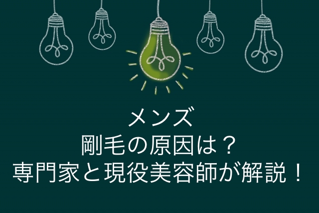 知れば納得する 剛毛の原因と対策について メンズ編 Me Ns エムイー エヌエス