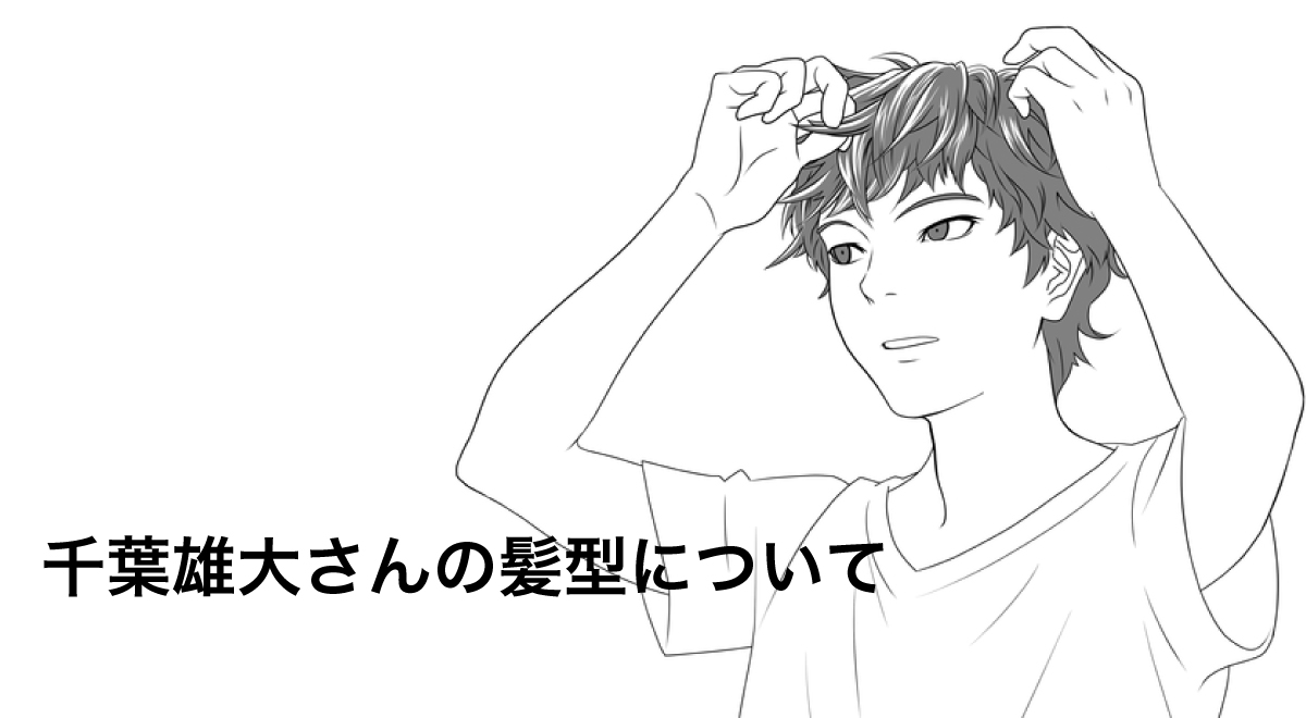 最新 千葉雄大さんの髪型徹底解説 美容師がセット方法も教えます Me Ns エムイー エヌエス