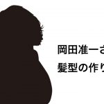 【2019年】岡田准一さんの髪型の秘密は『低身長』と『面長』カバーにあり！