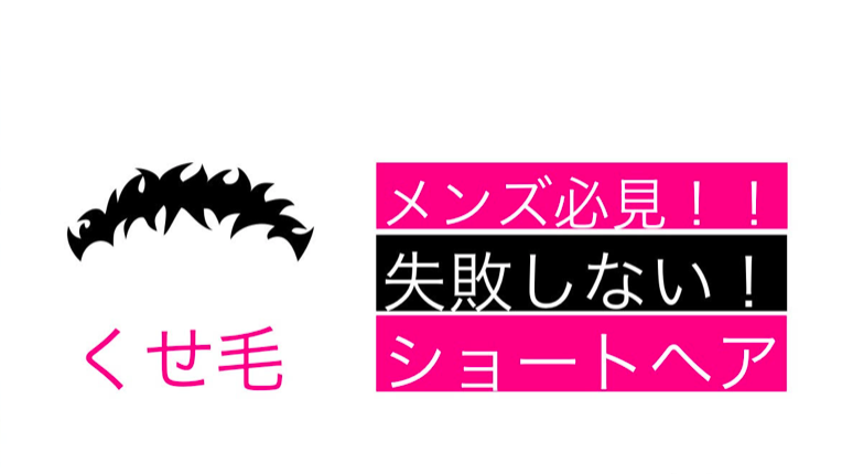 メンズ くせ毛でもモテるショートはこれだ Me Ns エムイー エヌエス