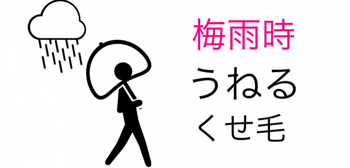 メンズ 梅雨 湿気 うねるくせ毛 対処方法を教えます Me Ns エムイー エヌエス