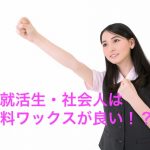 【メンズ】就活生＆社会人におすすめ！無香料ワックスについて！