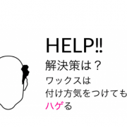 ワックスの成分は髪に害があるって本当 検証してみた メンズ編 Me Ns エムイー エヌエス