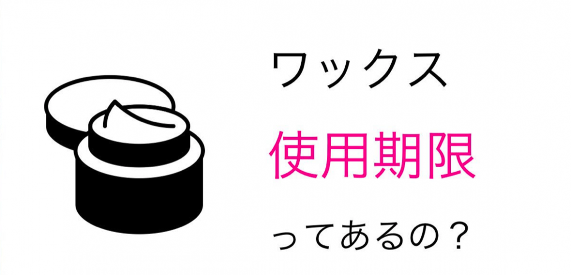 開封後 未開封 ヘアワックスの使用期限について 美容師監修 くせ毛ビューティー