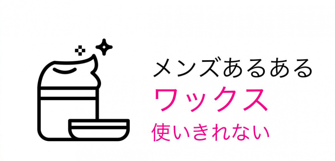 メンズあるある ヘアワックスが使いきれない Me Ns エムイー エヌエス