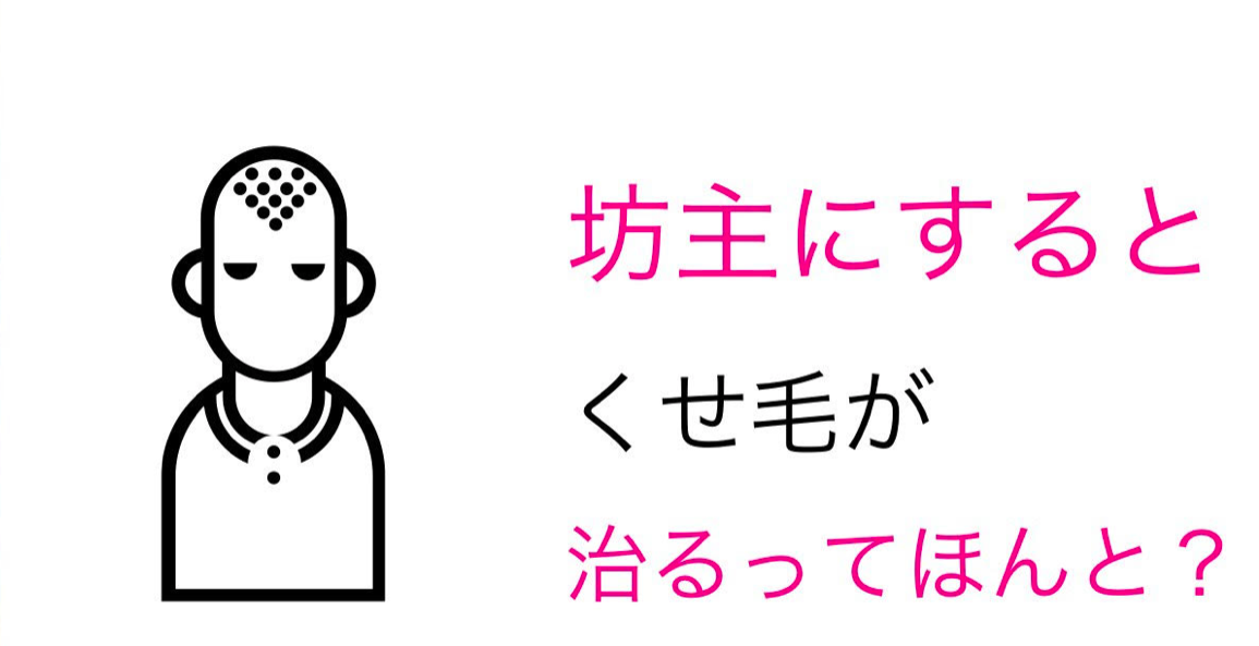 一度坊主にするとくせ毛が治るは本当 Me Ns エムイー エヌエス