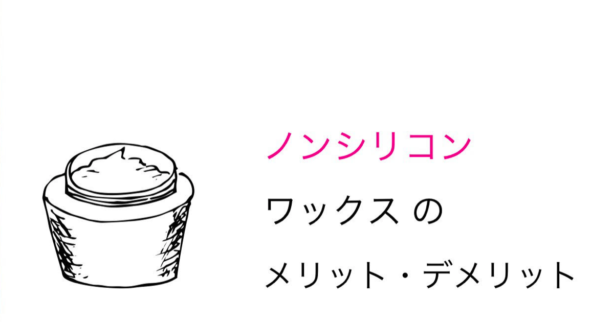ノンシリコンワックスって何 メリットとデメリットについて メンズ編 Me Ns エムイー エヌエス
