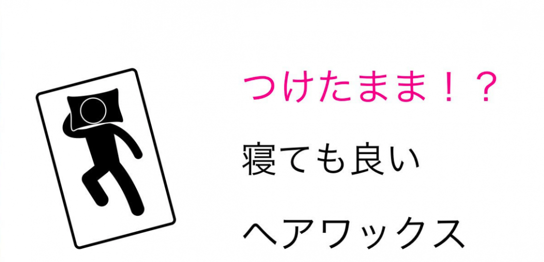 これは便利 このワックスは付けたまま寝ることができる メンズ編 Me Ns エムイー エヌエス