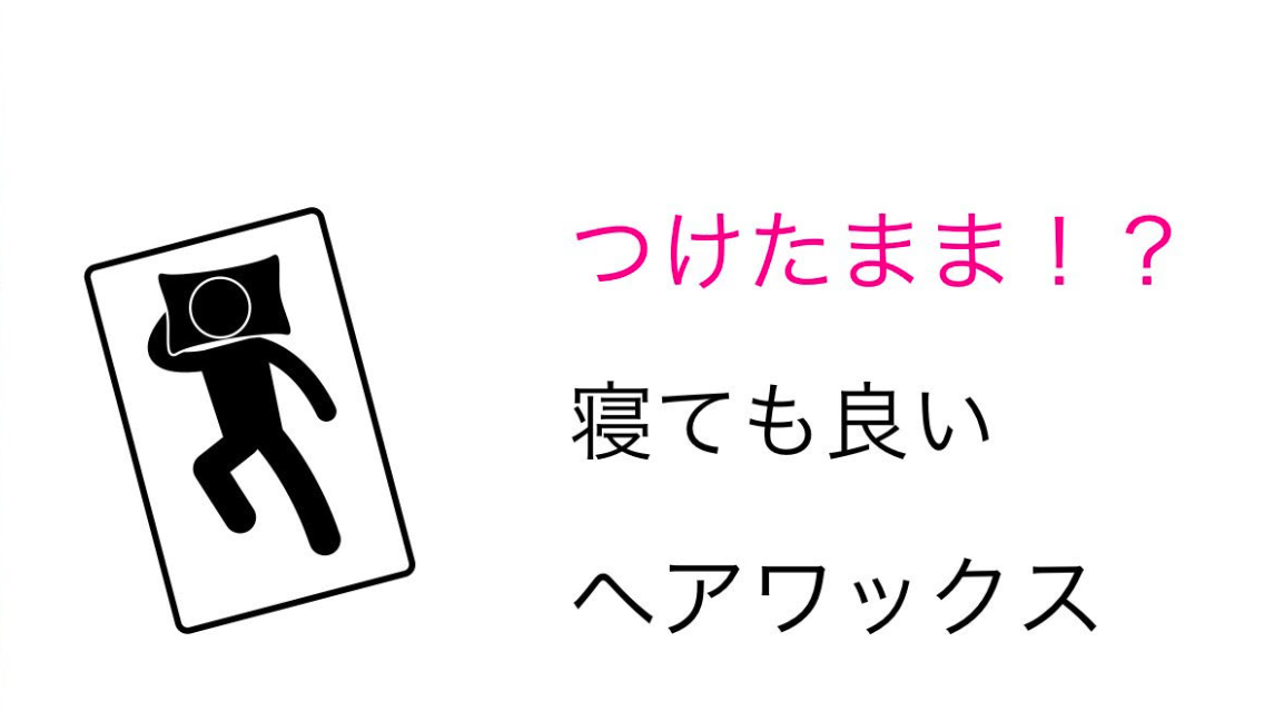 これは便利 このワックスは付けたまま寝ることができる メンズ編 Me Ns エムイー エヌエス