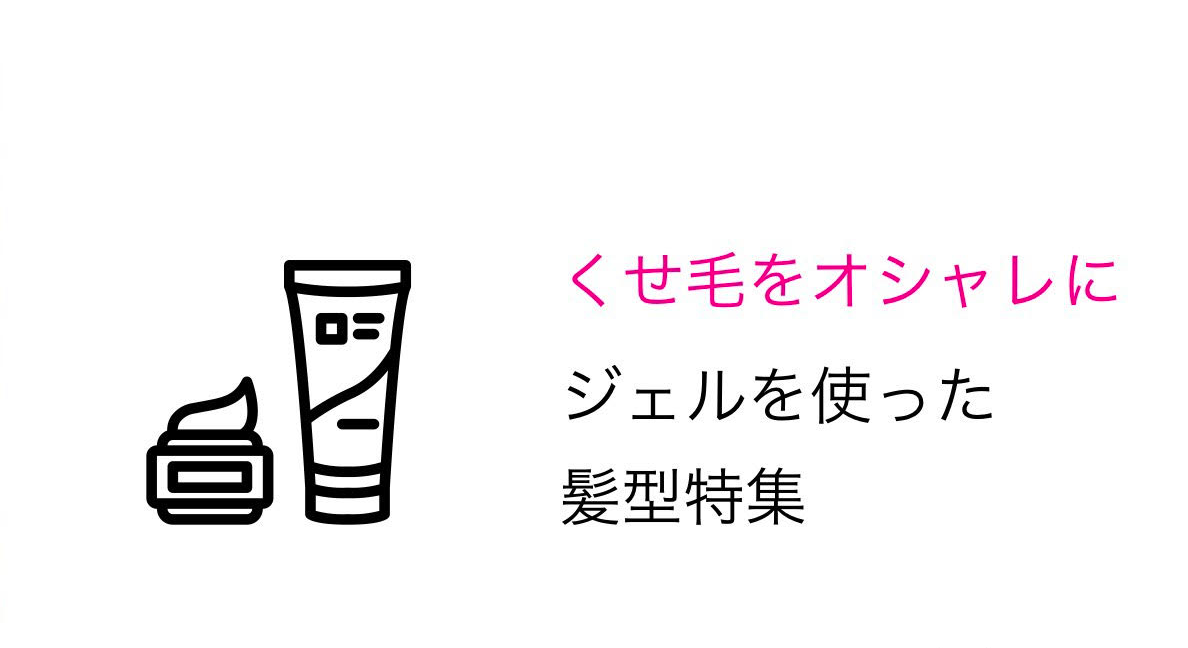 くせ毛が楽になる ジェルを使った髪型特集 メンズ編 Me Ns エムイー エヌエス