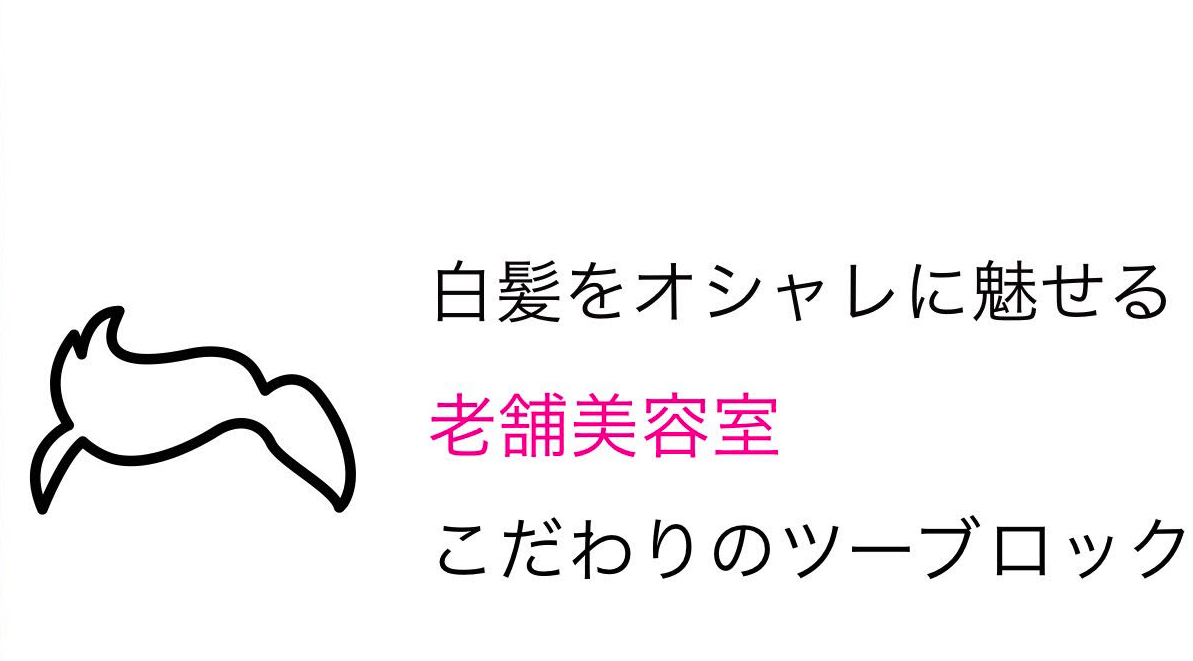 原宿 大人のメンズ美容院 白髪をオシャレに見せる大人のツーブロックとは Me Ns エムイー エヌエス