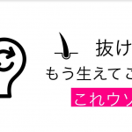 抜けた髪は生えてくる！もう生えてこないはウソ？復活方法は？『メンズ編』