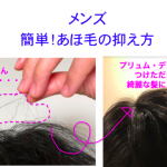 あほ毛を抑える方法＆スタイリング剤について！ビフォー＆アフターも