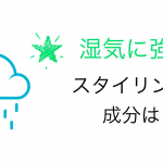 成分から考えた！湿気に強いスタイリング剤はこれ！『メンズ編』