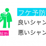 【成分解析】メンズのフケ予防になる？ならない？シャンプーについての考え方