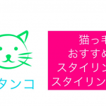 猫っ毛・軟毛におすすめしたいスタイリング剤とセット方法『メンズ編』