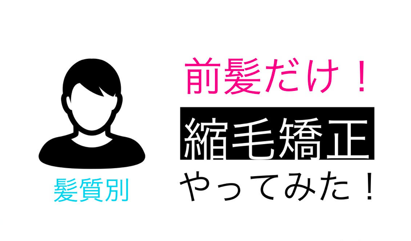 メンズ 前髪だけ縮毛矯正ってどうなの メリット デメリットについて Me Ns エムイー エヌエス