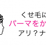 『メンズ』天パ・くせ毛の上からパーマをかけるのはアリ？ナシ？専門家の意見は？