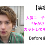 【美容師Youtuber】『かがさん』にマジでカットしてもらった！評判は？