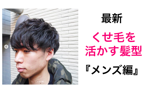 美容師解説 くせ毛を活かす髪型特集 メンズ編 くせ毛 剛毛 敏感肌のお悩みに直接答えるwebメディア Men S Beautiful Com