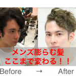 美容師が解説！メンズの膨らむ髪を抑える髪型！もっさりがすっきり！