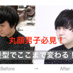 美容師解説！丸顔男子に似合う髪型はこれだ！