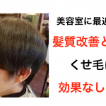 専門家解説！くせ毛に髪質改善は意味がない理由『メンズ編』