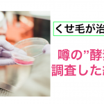 【調査】酵素でくせ毛が治る！？その実態とは？