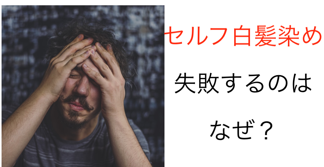 セルフの白髪染めで失敗 その理由とは 美容師監修 くせ毛ビューティー