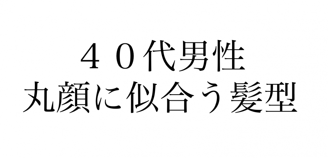 40代男性 丸顔に似合う髪型はこれ Me Ns エムイー エヌエス