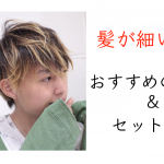 【メンズ】髪の毛が細いメンズにおすすめの髪型